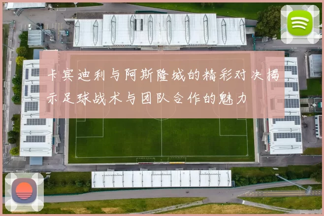 卡宾迪利与阿斯隆城的精彩对决揭示足球战术与团队合作的魅力
