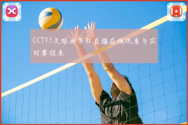 CCTV5足球世界杯直播在线观看与实时赛程表