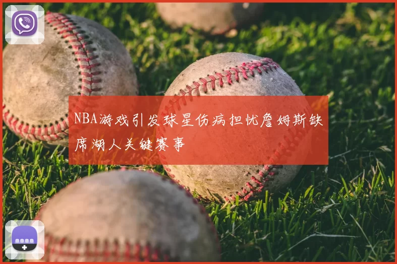 NBA游戏引发球星伤病担忧詹姆斯缺席湖人关键赛事