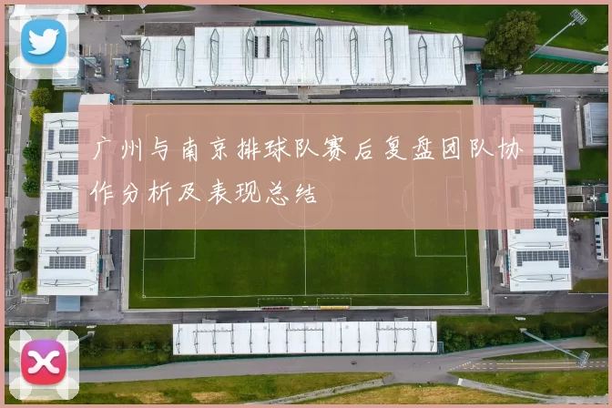 广州与南京排球队赛后复盘团队协作分析及表现总结