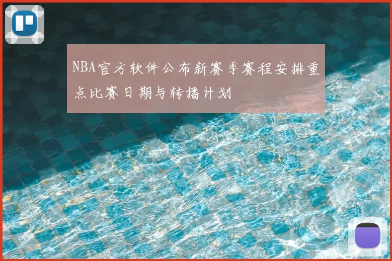 NBA官方软件公布新赛季赛程安排重点比赛日期与转播计划
