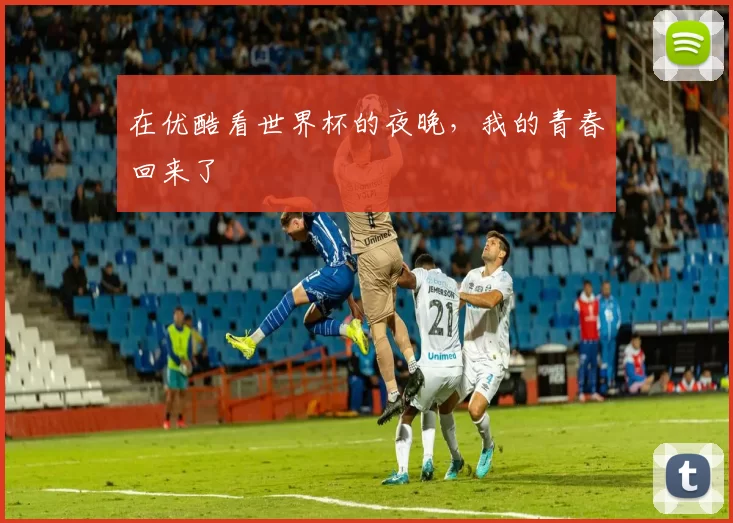在优酷看世界杯的夜晚,我的青春回来了
