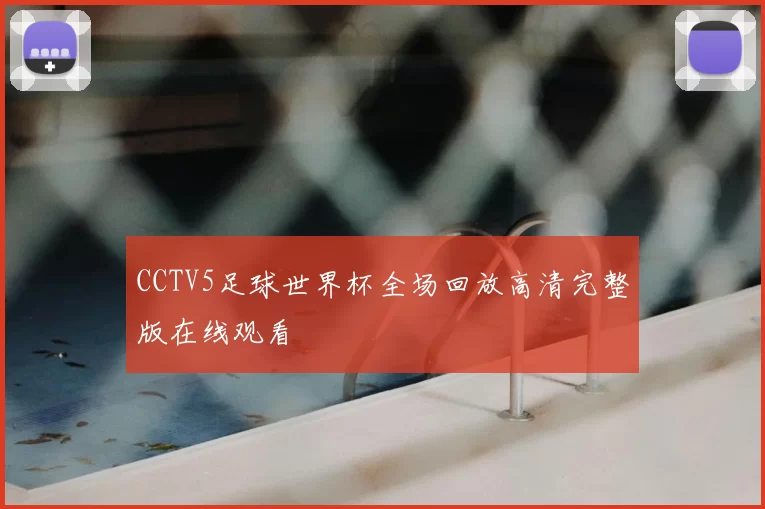 CCTV5足球世界杯全场回放高清完整版在线观看
