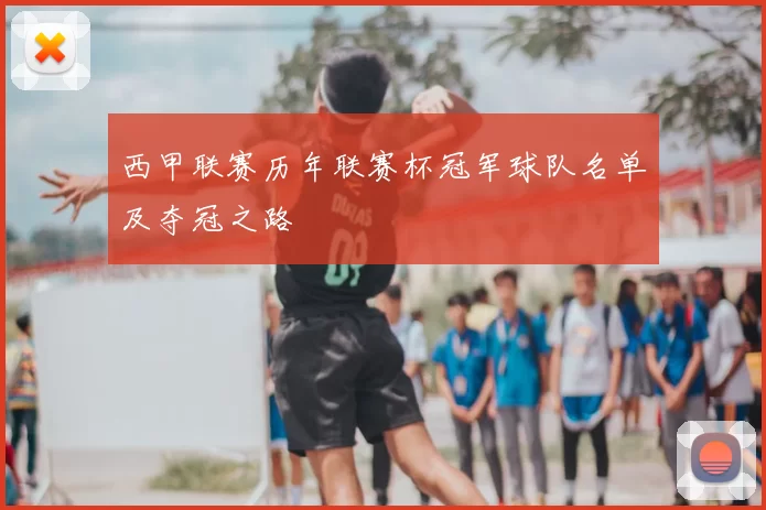 西甲联赛历年联赛杯冠军球队名单及夺冠之路