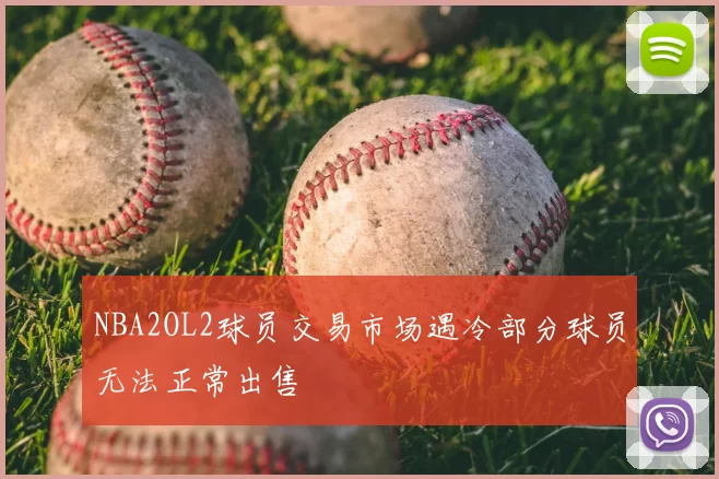 NBA2OL2球员交易市场遇冷部分球员无法正常出售