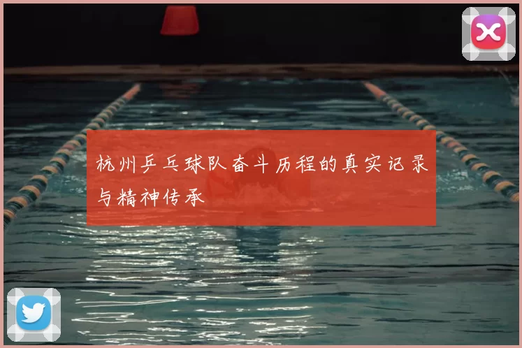 杭州乒乓球队奋斗历程的真实记录与精神传承