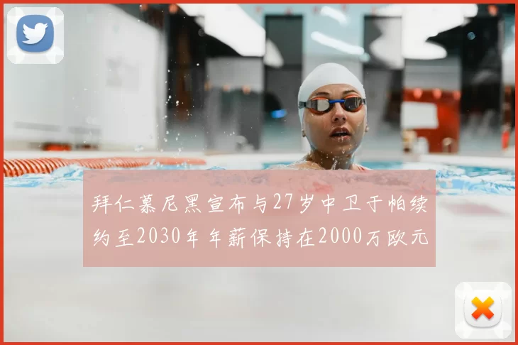 拜仁慕尼黑宣布与27岁中卫于帕续约至2030年年薪保持在2000万欧元不变