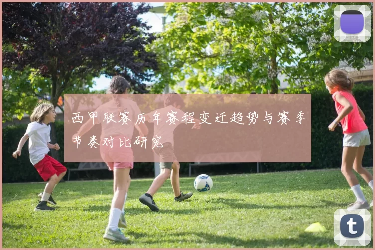 西甲联赛历年赛程变迁趋势与赛季节奏对比研究