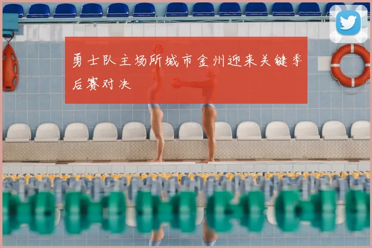 勇士队主场所城市金州迎来关键季后赛对决