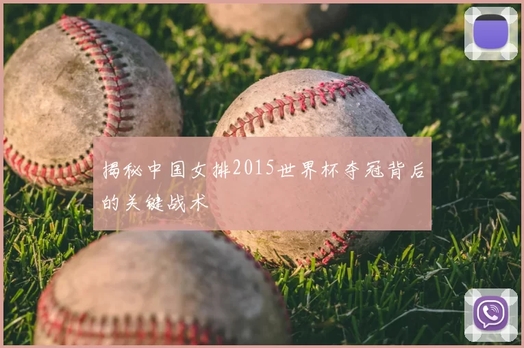 揭秘中国女排2015世界杯夺冠背后的关键战术
