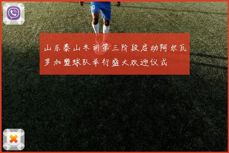山东泰山冬训第三阶段启动阿尔瓦罗加盟球队举行盛大欢迎仪式