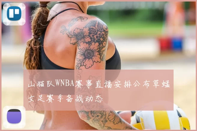 山猫队WNBA赛事直播安排公布草蜢女足赛季备战动态