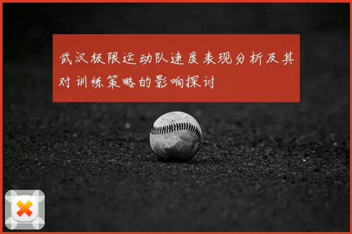 武汉极限运动队速度表现分析及其对训练策略的影响探讨