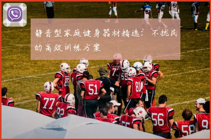 静音型家庭健身器材精选：不扰民的高效训练方案