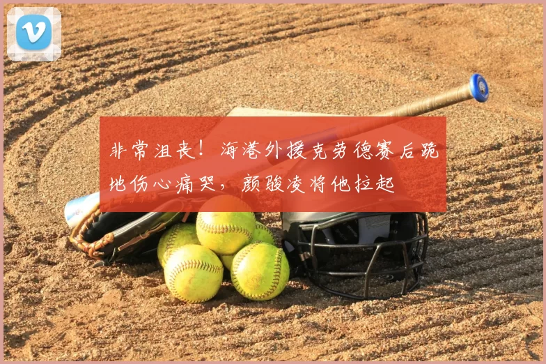 非常沮丧！海港外援克劳德赛后跪地伤心痛哭，颜骏凌将他拉起