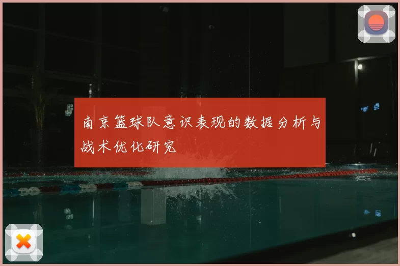 南京篮球队意识表现的数据分析与战术优化研究