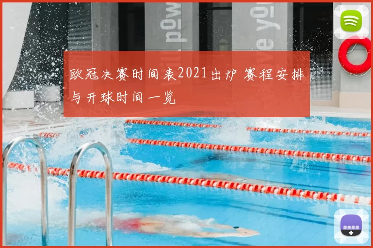欧冠决赛时间表2021出炉 赛程安排与开球时间一览