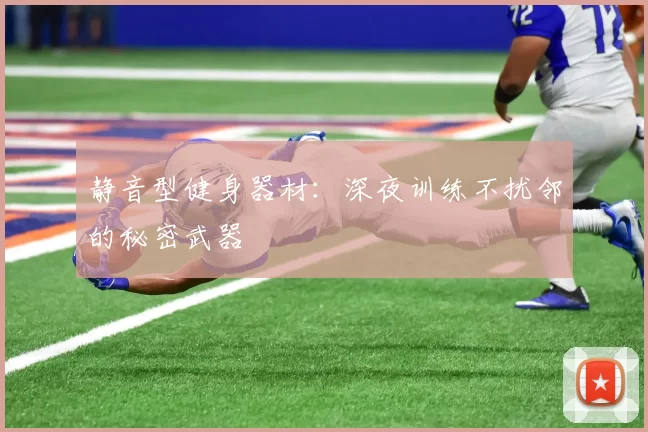 静音型健身器材：深夜训练不扰邻的秘密武器