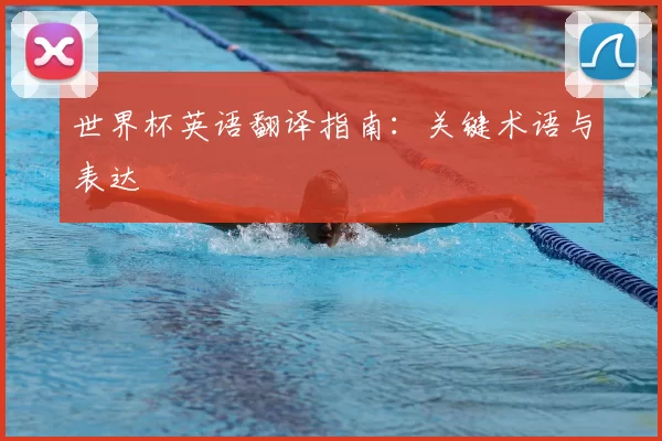 世界杯英语翻译指南：关键术语与表达