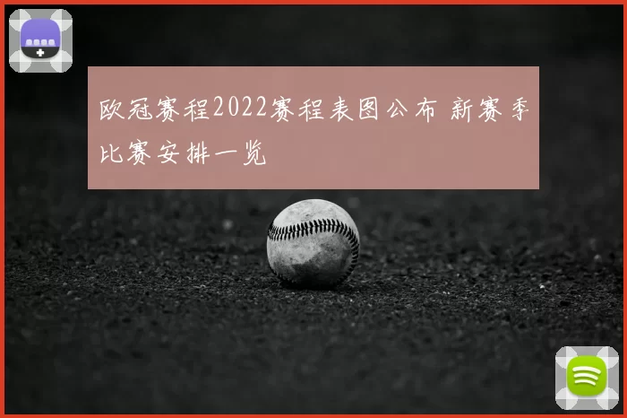 欧冠赛程2022赛程表图公布 新赛季比赛安排一览