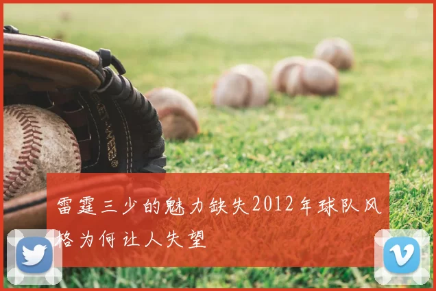 雷霆三少的魅力缺失2012年球队风格为何让人失望