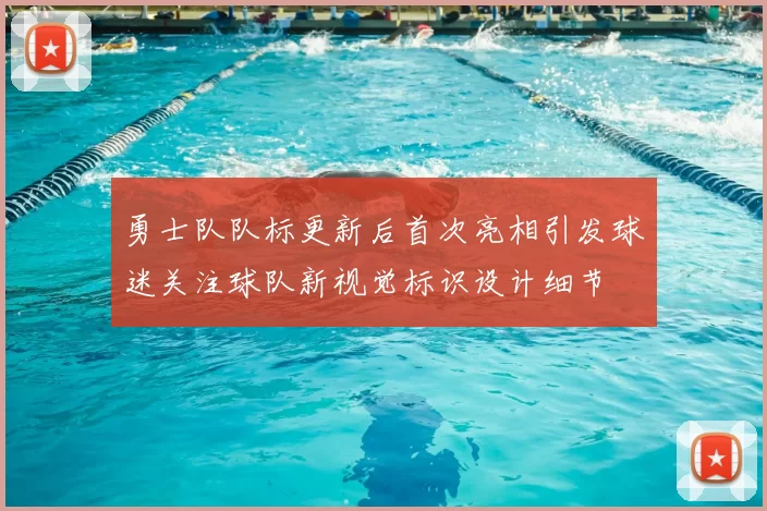 勇士队队标更新后首次亮相引发球迷关注球队新视觉标识设计细节