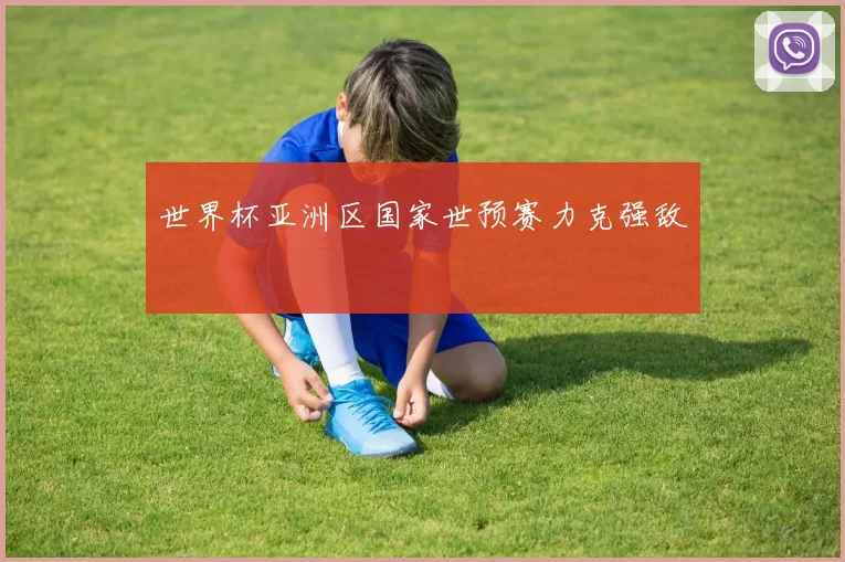 世界杯亚洲区国家世预赛力克强敌