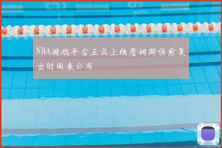 NBA游戏平台正式上线詹姆斯伤愈复出时间表公布
