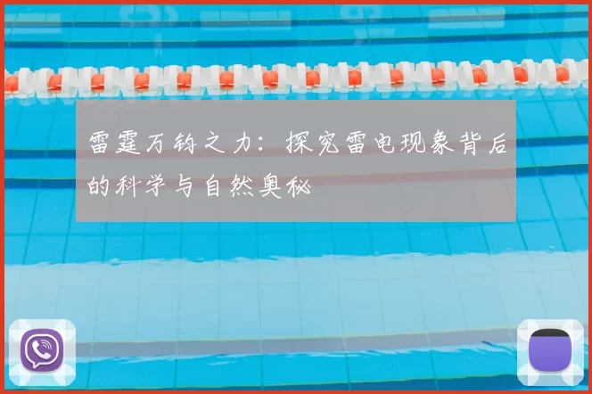 雷霆万钧之力：探究雷电现象背后的科学与自然奥秘