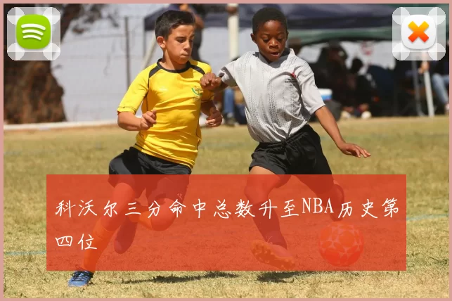 科沃尔三分命中总数升至NBA历史第四位