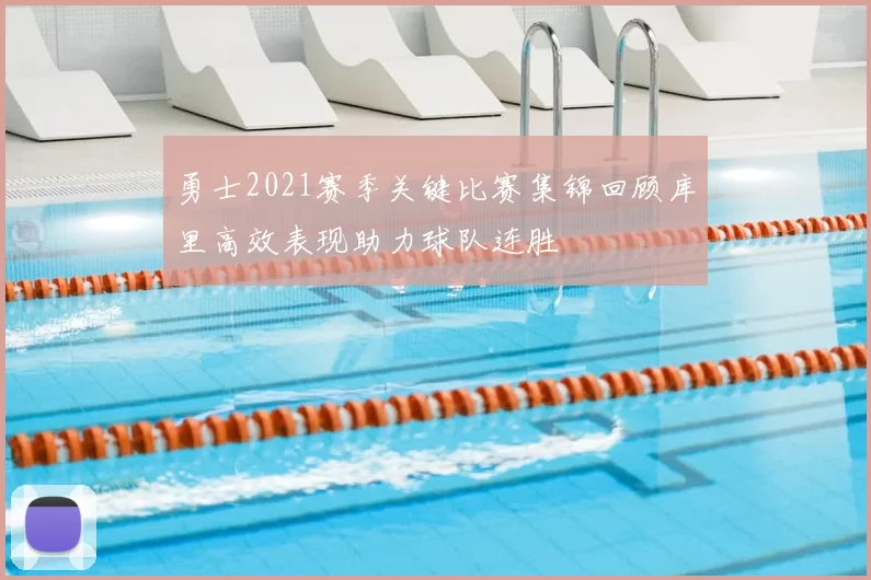 勇士2021赛季关键比赛集锦回顾库里高效表现助力球队连胜