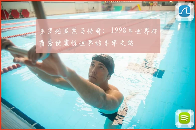 克罗地亚黑马传奇：1998年世界杯首秀便震惊世界的季军之路