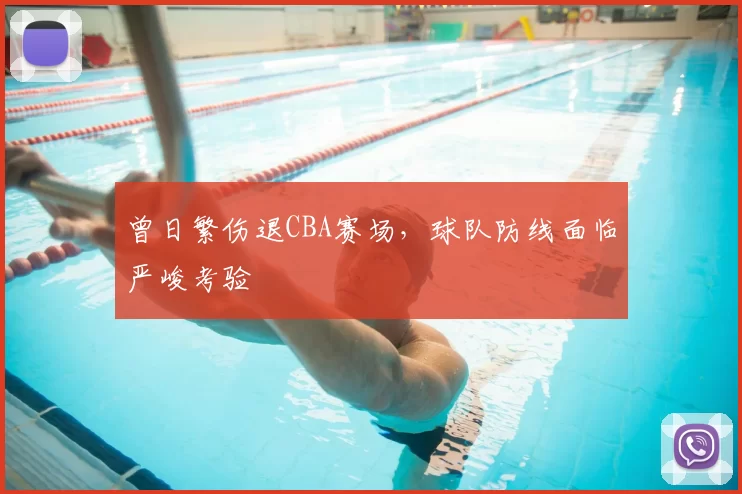 曾日繁伤退CBA赛场，球队防线面临严峻考验