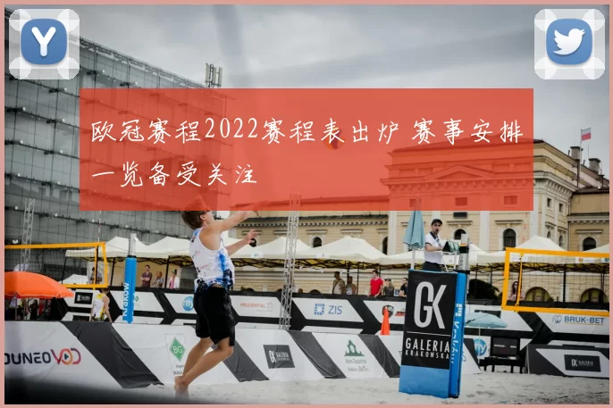 欧冠赛程2022赛程表出炉 赛事安排一览备受关注