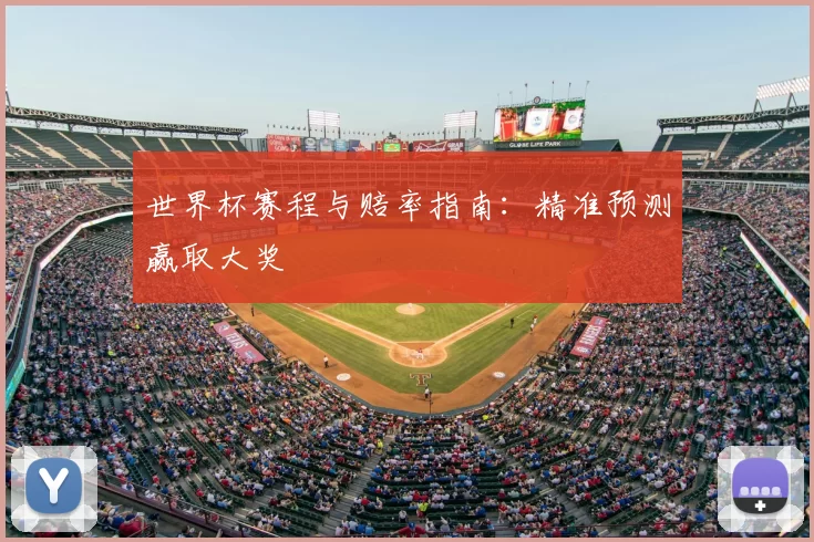 世界杯赛程与赔率指南:精准预测赢取大奖