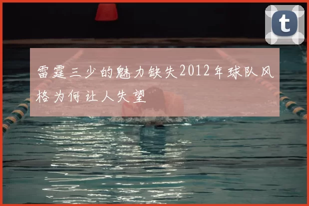 雷霆三少的魅力缺失2012年球队风格为何让人失望