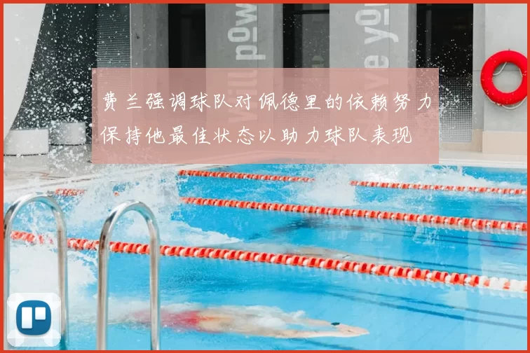 费兰强调球队对佩德里的依赖努力保持他最佳状态以助力球队表现