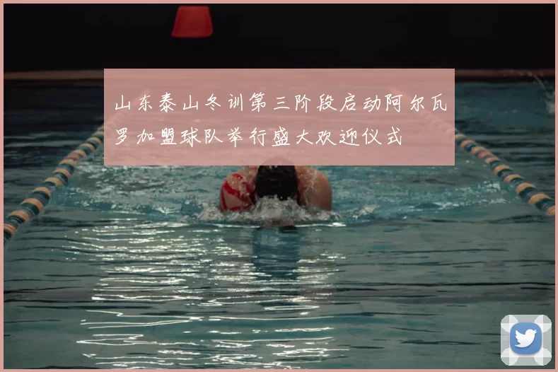 山东泰山冬训第三阶段启动阿尔瓦罗加盟球队举行盛大欢迎仪式