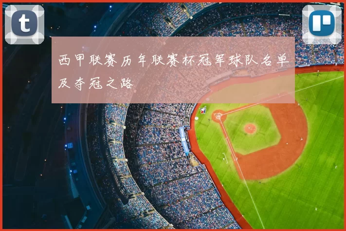 西甲联赛历年联赛杯冠军球队名单及夺冠之路