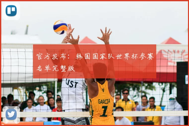 官方发布:韩国国家队世界杯参赛名单完整版