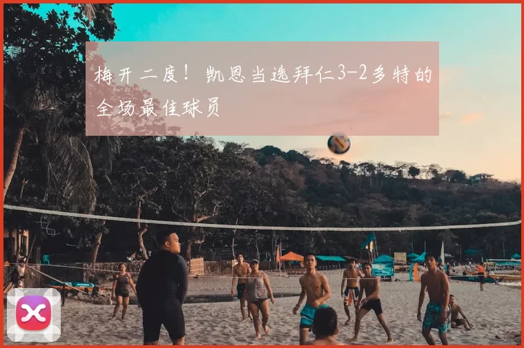 梅开二度！凯恩当选拜仁3-2多特的全场最佳球员