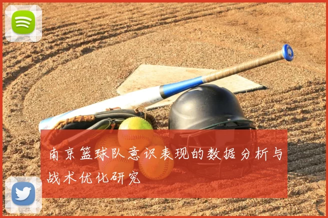 南京篮球队意识表现的数据分析与战术优化研究