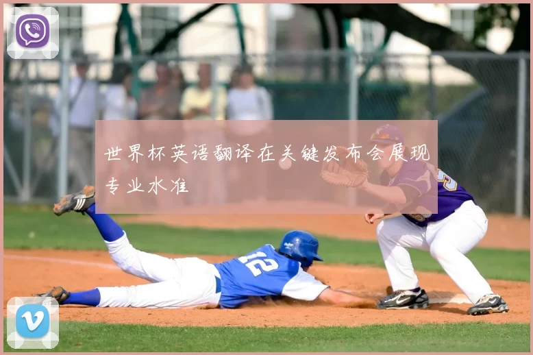 世界杯英语翻译在关键发布会展现专业水准