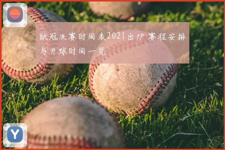 欧冠决赛时间表2021出炉 赛程安排与开球时间一览