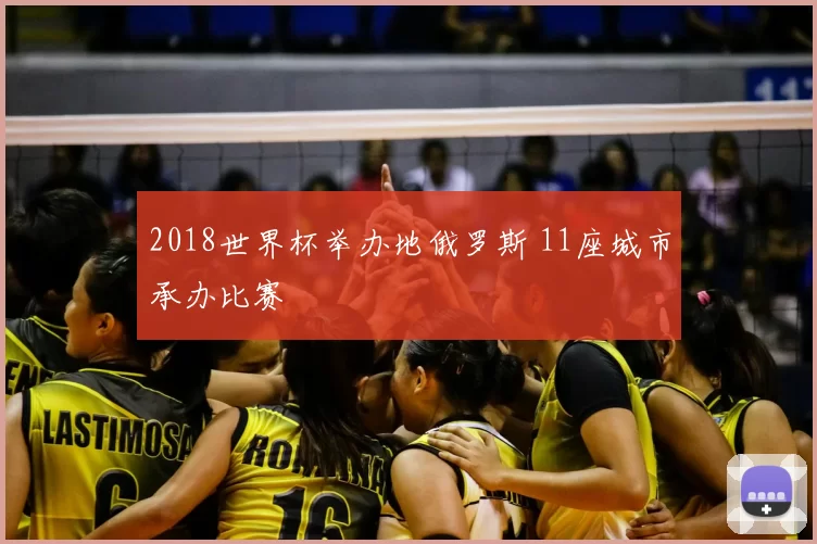 2018世界杯举办地俄罗斯 11座城市承办比赛