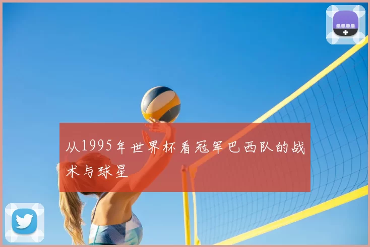 从1995年世界杯看冠军巴西队的战术与球星