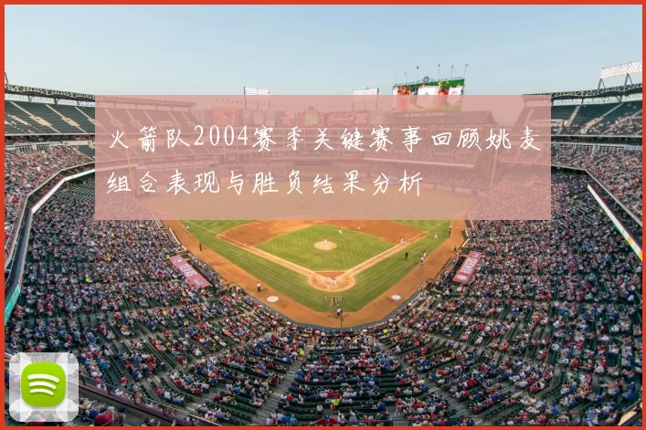 火箭队2004赛季关键赛事回顾姚麦组合表现与胜负结果分析