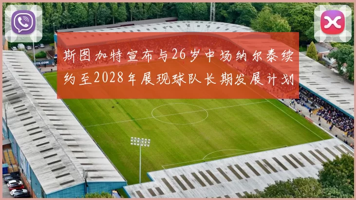 斯图加特宣布与26岁中场纳尔泰续约至2028年展现球队长期发展计划