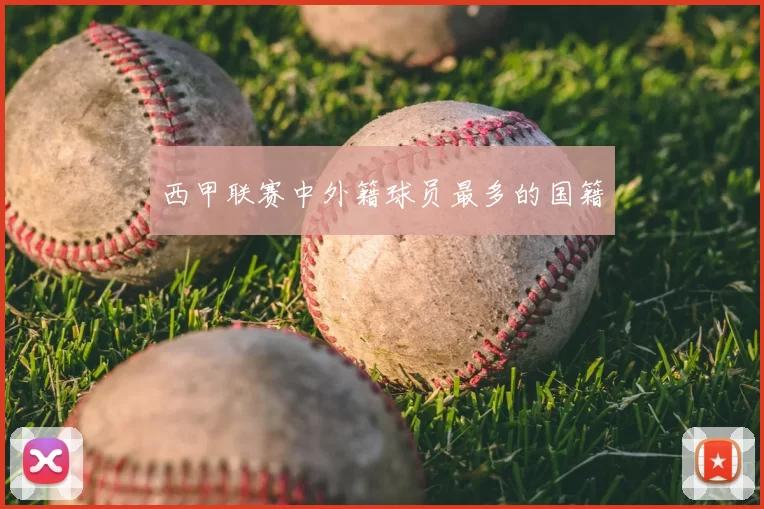 西甲联赛中外籍球员最多的国籍