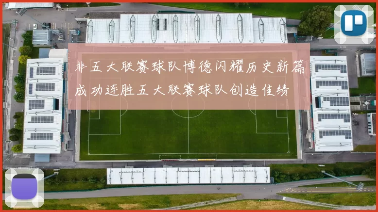非五大联赛球队博德闪耀历史新篇成功连胜五大联赛球队创造佳绩